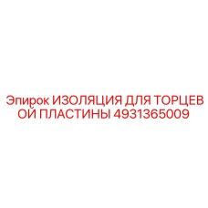 4931365009 ИЗОЛЯЦИЯ ДЛЯ ТОРЦЕВОЙ ПЛАСТИНЫ Epiroc