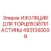 4931365009 ИЗОЛЯЦИЯ ДЛЯ ТОРЦЕВОЙ ПЛАСТИНЫ Epiroc