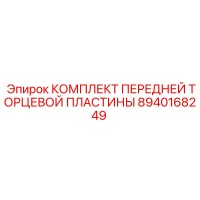 8940168249 КОМПЛЕКТ ПЕРЕДНЕЙ ТОРЦЕВОЙ ПЛАСТИНЫ Epiroc