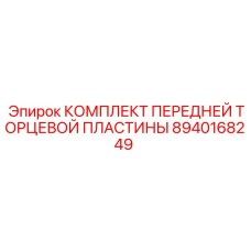 8940168249 КОМПЛЕКТ ПЕРЕДНЕЙ ТОРЦЕВОЙ ПЛАСТИНЫ Epiroc