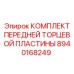Оригинальный комплект торцевых пластин Epiroc 8940168249