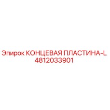 4812033901 КОНЦЕВАЯ ПЛАСТИНА-L Epiroc