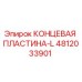 4812033901 КОНЦЕВАЯ ПЛАСТИНА-L Epiroc