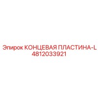 4812033921 КОНЦЕВАЯ ПЛАСТИНА-L Epiroc