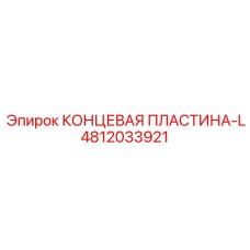 4812033921 КОНЦЕВАЯ ПЛАСТИНА-L Epiroc