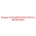 4812033921 КОНЦЕВАЯ ПЛАСТИНА-L Epiroc