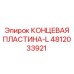 4812033921 КОНЦЕВАЯ ПЛАСТИНА-L Epiroc