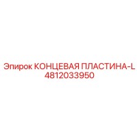 4812033950 КОНЦЕВАЯ ПЛАСТИНА-L Epiroc