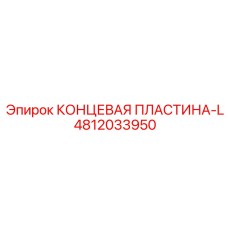 4812033950 КОНЦЕВАЯ ПЛАСТИНА-L Epiroc