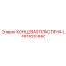 4812033950 КОНЦЕВАЯ ПЛАСТИНА-L Epiroc