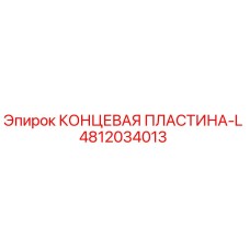 4812034013 КОНЦЕВАЯ ПЛАСТИНА-L Epiroc