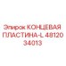 4812034013 КОНЦЕВАЯ ПЛАСТИНА-L Epiroc