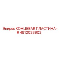 4812033903 КОНЦЕВАЯ ПЛАСТИНА-R Epiroc