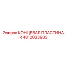 4812033903 КОНЦЕВАЯ ПЛАСТИНА-R Epiroc