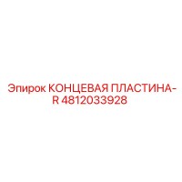 4812033928 КОНЦЕВАЯ ПЛАСТИНА-R Epiroc