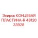 4812033928 КОНЦЕВАЯ ПЛАСТИНА-R Epiroc