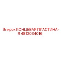 4812034016 КОНЦЕВАЯ ПЛАСТИНА-R Epiroc