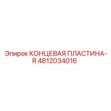 4812034016 КОНЦЕВАЯ ПЛАСТИНА-R Epiroc