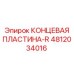 4812034016 КОНЦЕВАЯ ПЛАСТИНА-R Epiroc