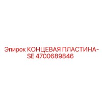 4700689846 КОНЦЕВАЯ ПЛАСТИНА-SE Epiroc