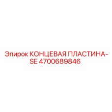 4700689846 КОНЦЕВАЯ ПЛАСТИНА-SE Epiroc