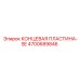 4700689846 КОНЦЕВАЯ ПЛАСТИНА-SE Epiroc