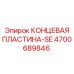 4700689846 КОНЦЕВАЯ ПЛАСТИНА-SE Epiroc