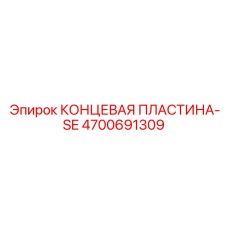 4700691309 КОНЦЕВАЯ ПЛАСТИНА-SE Epiroc