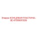 4700691309 КОНЦЕВАЯ ПЛАСТИНА-SE Epiroc