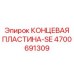 4700691309 КОНЦЕВАЯ ПЛАСТИНА-SE Epiroc