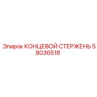 58036518 КОНЦЕВОЙ СТЕРЖЕНЬ Epiroc