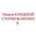 58036518 КОНЦЕВОЙ СТЕРЖЕНЬ Epiroc
