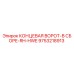9753218913 КОНЦЕВАЯ ВОРОТ-В СБОРЕ-RH-HWE Epiroc
