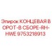 9753218913 КОНЦЕВАЯ ВОРОТ-В СБОРЕ-RH-HWE Epiroc