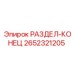 2652321205 РАЗДЕЛ-КОНЕЦ Epiroc