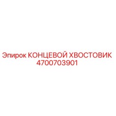 4700703901 КОНЦЕВОЙ ХВОСТОВИК Epiroc