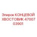 4700703901 КОНЦЕВОЙ ХВОСТОВИК Epiroc
