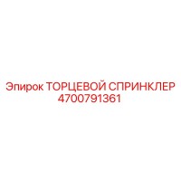 4700791361 ТОРЦЕВОЙ СПРИНКЛЕР Epiroc