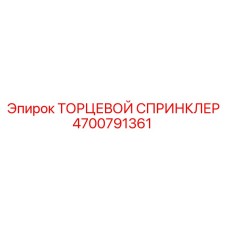 4700791361 ТОРЦЕВОЙ СПРИНКЛЕР Epiroc