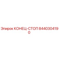 8440304190 КОНЕЦ-СТОП Epiroc