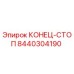 8440304190 КОНЕЦ-СТОП Epiroc