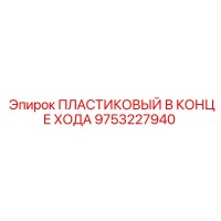 9753227940 ПЛАСТИКОВЫЙ В КОНЦЕ ХОДА Epiroc