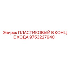 9753227940 ПЛАСТИКОВЫЙ В КОНЦЕ ХОДА Epiroc