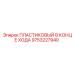 9753227940 ПЛАСТИКОВЫЙ В КОНЦЕ ХОДА Epiroc