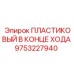 9753227940 ПЛАСТИКОВЫЙ В КОНЦЕ ХОДА Epiroc