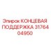 3176404950 КОНЦЕВАЯ ПОДДЕРЖКА Epiroc