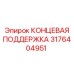 3176404951 КОНЦЕВАЯ ПОДДЕРЖКА Epiroc