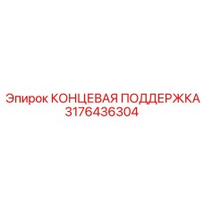 3176436304 КОНЦЕВАЯ ПОДДЕРЖКА Epiroc
