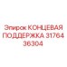 3176436304 КОНЦЕВАЯ ПОДДЕРЖКА Epiroc