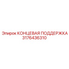 3176436310 КОНЦЕВАЯ ПОДДЕРЖКА Epiroc